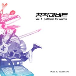 창작과 비트, Volume 1: Patterns for Words