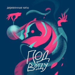 Под воду