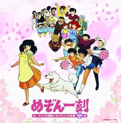 めぞん一刻 アニメ主題歌&キャラソン大全集 (+BGM集)