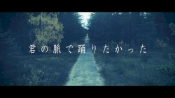 君の脈で踊りたかった