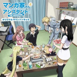 マンガ家さんとアシスタントさんと オリジナルサウンドトラック