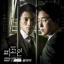 피고인 OST Part 2