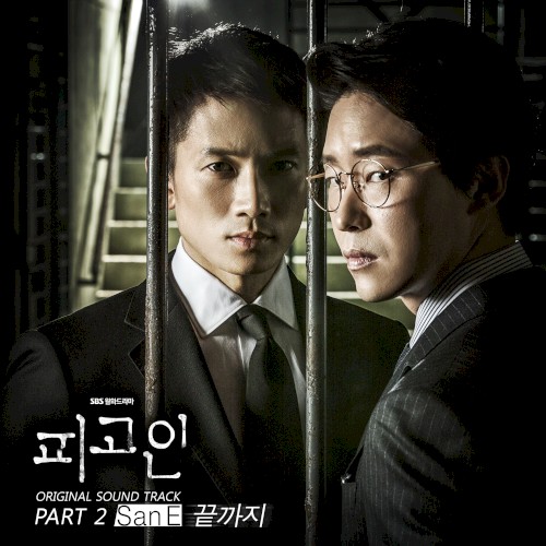 피고인 OST Part 2