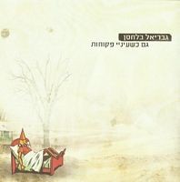 גם כשעיניי פקוחות