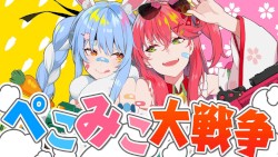 ぺこみこ大戦争！！