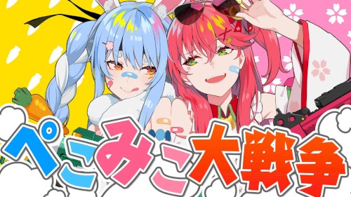 ぺこみこ大戦争！！