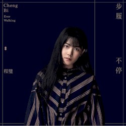步履不停