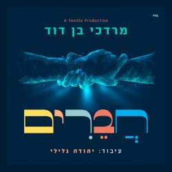 חֲבֵרִים
