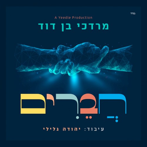 חֲבֵרִים