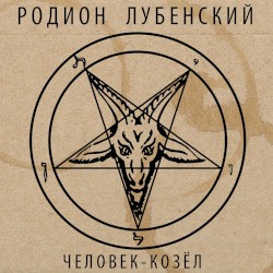 Человек-козёл
