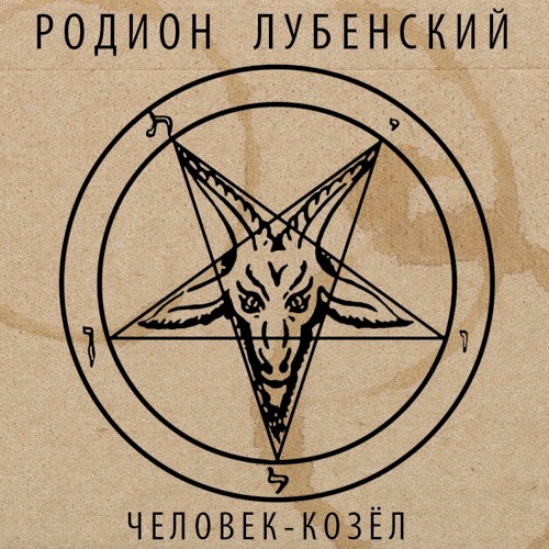 Человек-козёл