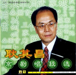Gěng Qí chāng jīng jù chàng duàn xuǎn