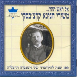 אל ראש ההר…: משירי חנינא קרצ׳בסקי