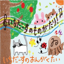 いちだーすのものがたり。