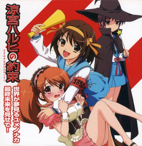 世界が夢見るユメノナカ / 最終未来を見せて!