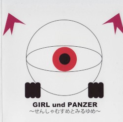 GIRL und PANZER 〜せんしゃむすめとみるゆめ〜
