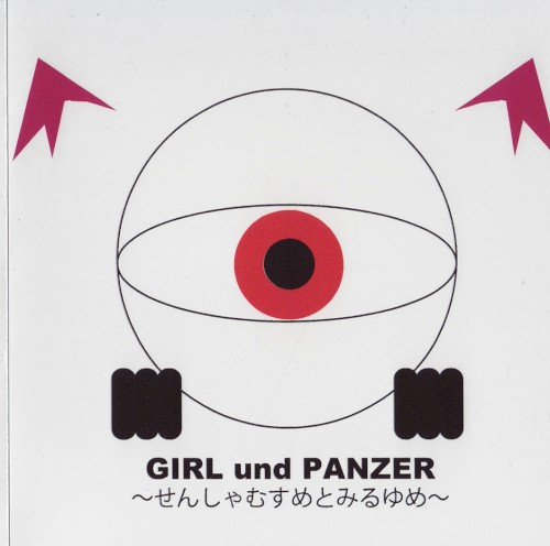 GIRL und PANZER 〜せんしゃむすめとみるゆめ〜
