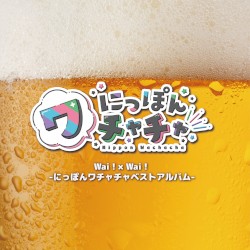 Wai！×Wai！–にっぽんワチャチャベストアルバム–