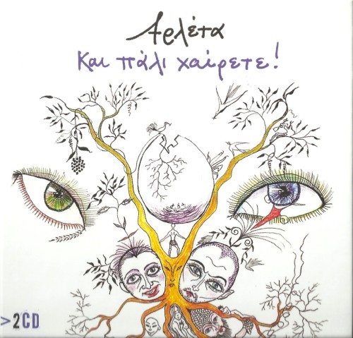 Και πάλι χαίρετε!