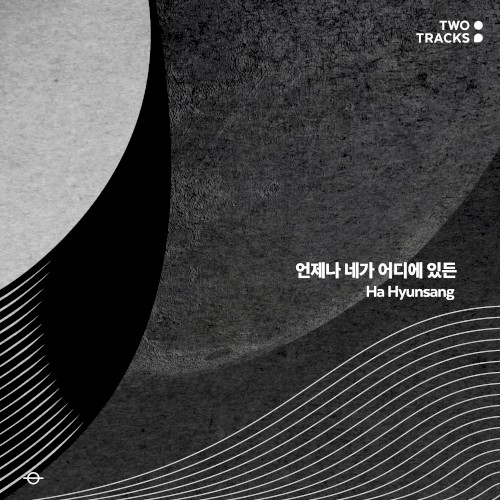 언제나 네가 어디에 있든