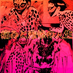 痛みと悲惨の人生