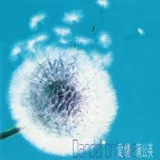 愛情蒲公英
