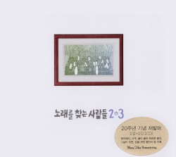 노래를 찾는 사람들 2 & 3