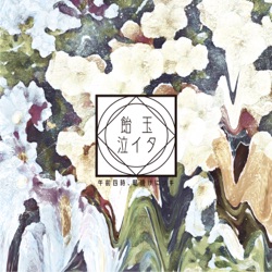 飴玉泣イタ