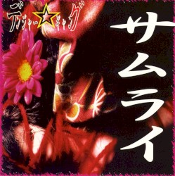 サムライ
