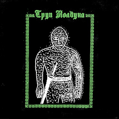 Труп колдуна