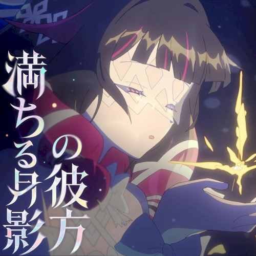 満ちる月影の彼方