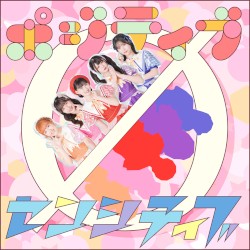 ポジティブØセンシティブ