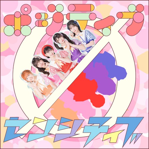 ポジティブØセンシティブ