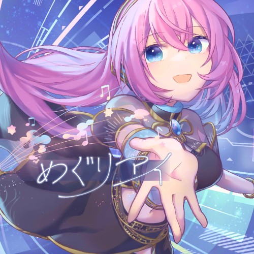 めぐりアイ
