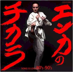 エンカのチカラ SONG IS LOVE 80’s-90’s
