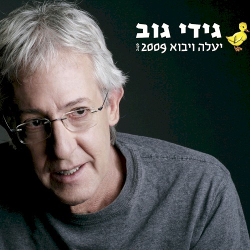 2009 יעלה ויבוא