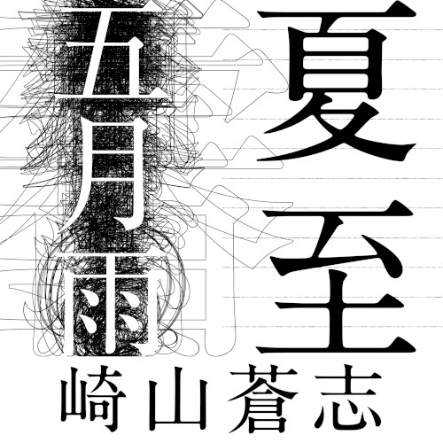 夏至 / 五月雨