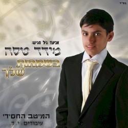 בשמחות שלך