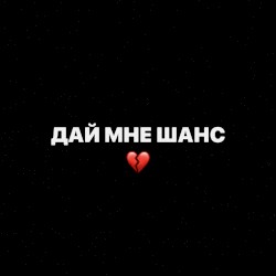 Дай Мне Шанс