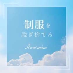 制服を脱ぎ捨てろ