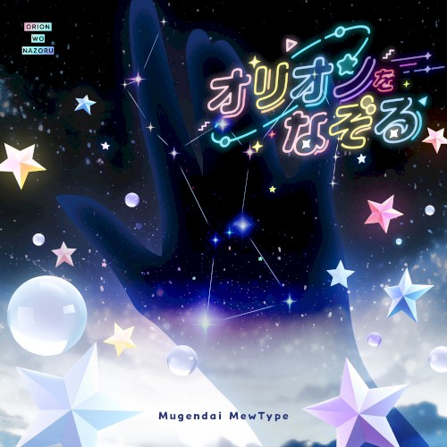 オリオンをなぞる (Cover)