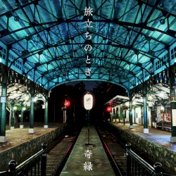 旅立ちのとき