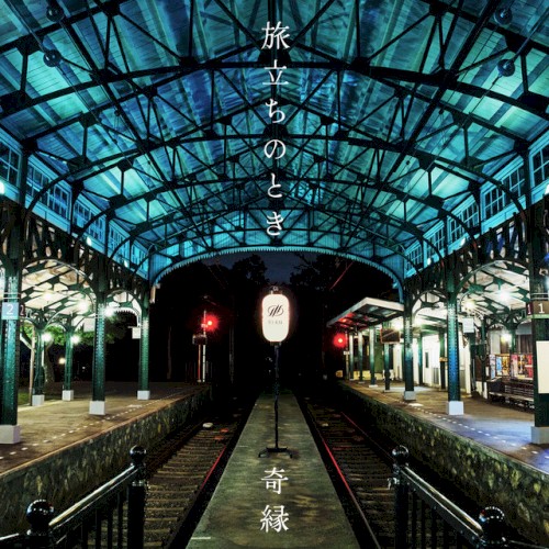旅立ちのとき