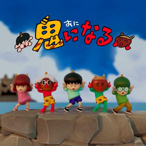 鬼になる