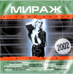 Мираж лучшие песни 2002