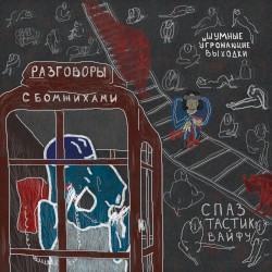 разговоры с бомжихами