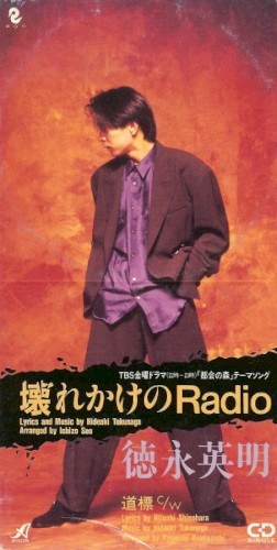 壊れかけのRadio