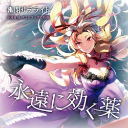 永遠に効く薬