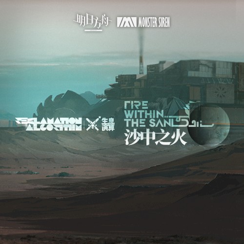 沙中之火OST