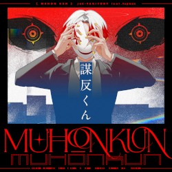 謀反くん